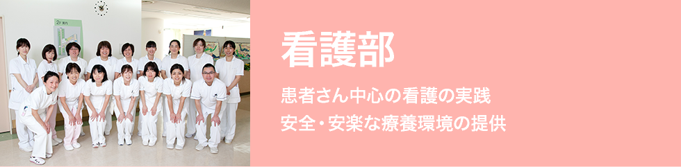 看護部　患者さん中心の看護の実践／安全・安楽な療養環境の提供