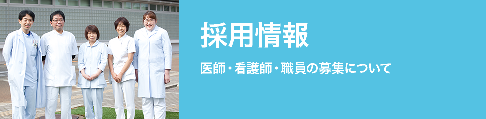 採用情報　医師・看護師・職員の募集について