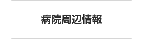 病院周辺情報