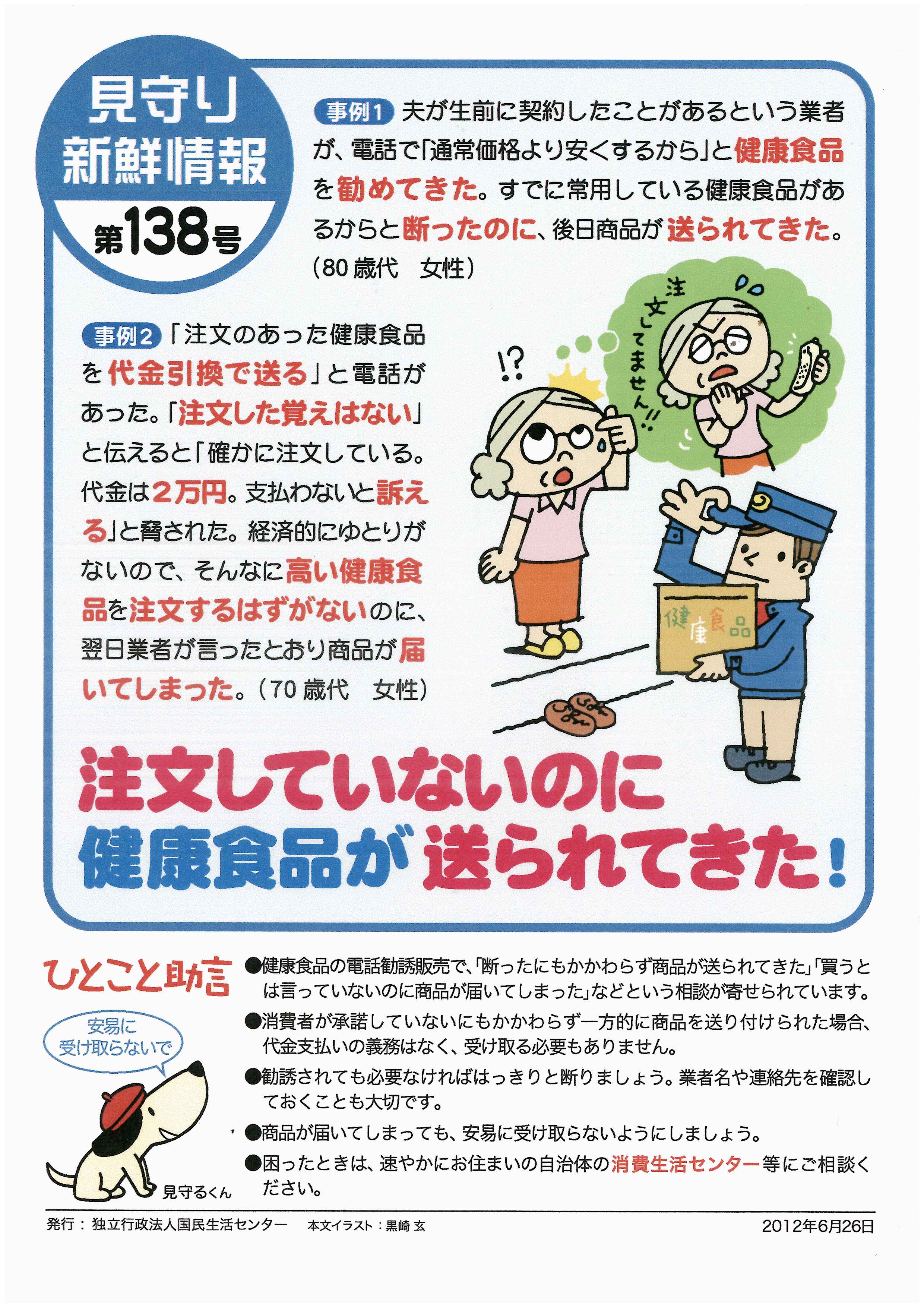 健康食品等の強引な電話勧誘・送り付け商法にご注意