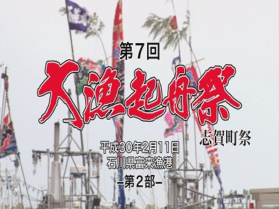 大漁起舟祭第２部