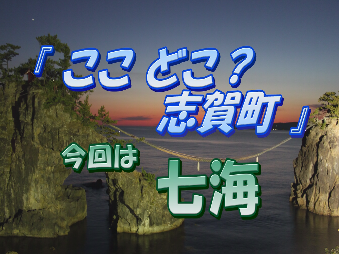 「ここどこ？志賀町」七海