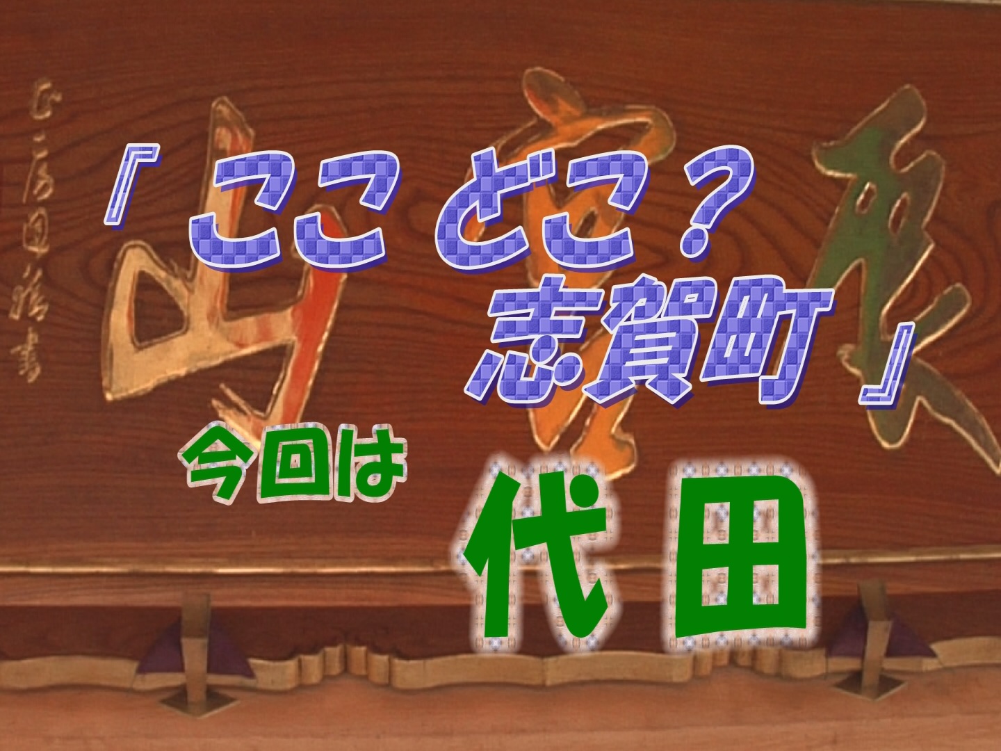 「ここどこ？志賀町」代田