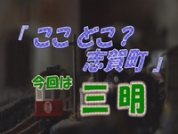 「ここどこ？志賀町」三明