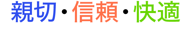 親切・信頼・快適