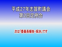 平成27年第2回議会定例会