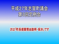 平成27年第3回議会定例会