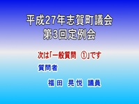 平成27年第3回議会定例会