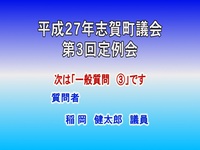 平成27年第3回議会定例会