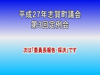 平成27年第3回議会定例会