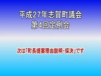 平成27年第4回議会定例会