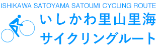 いしかわ里山里海サイクリングルート