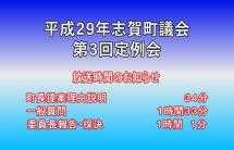 平成29年第3回議会定例会町長提案理由説明