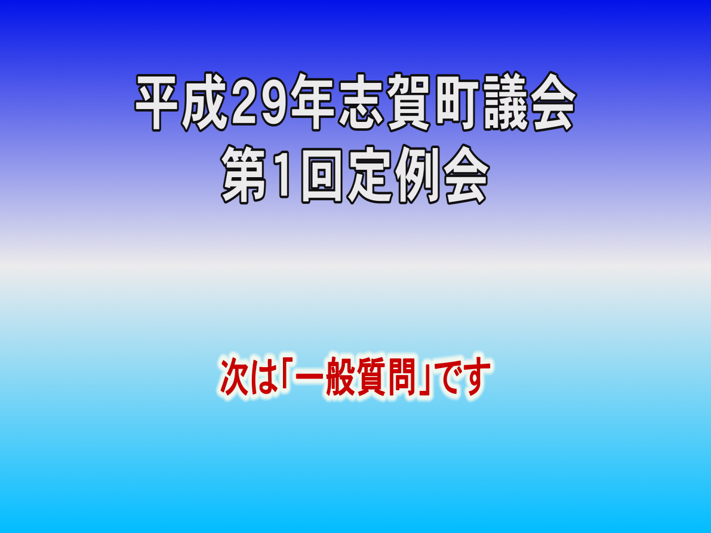 平成28年第1回議会定例会