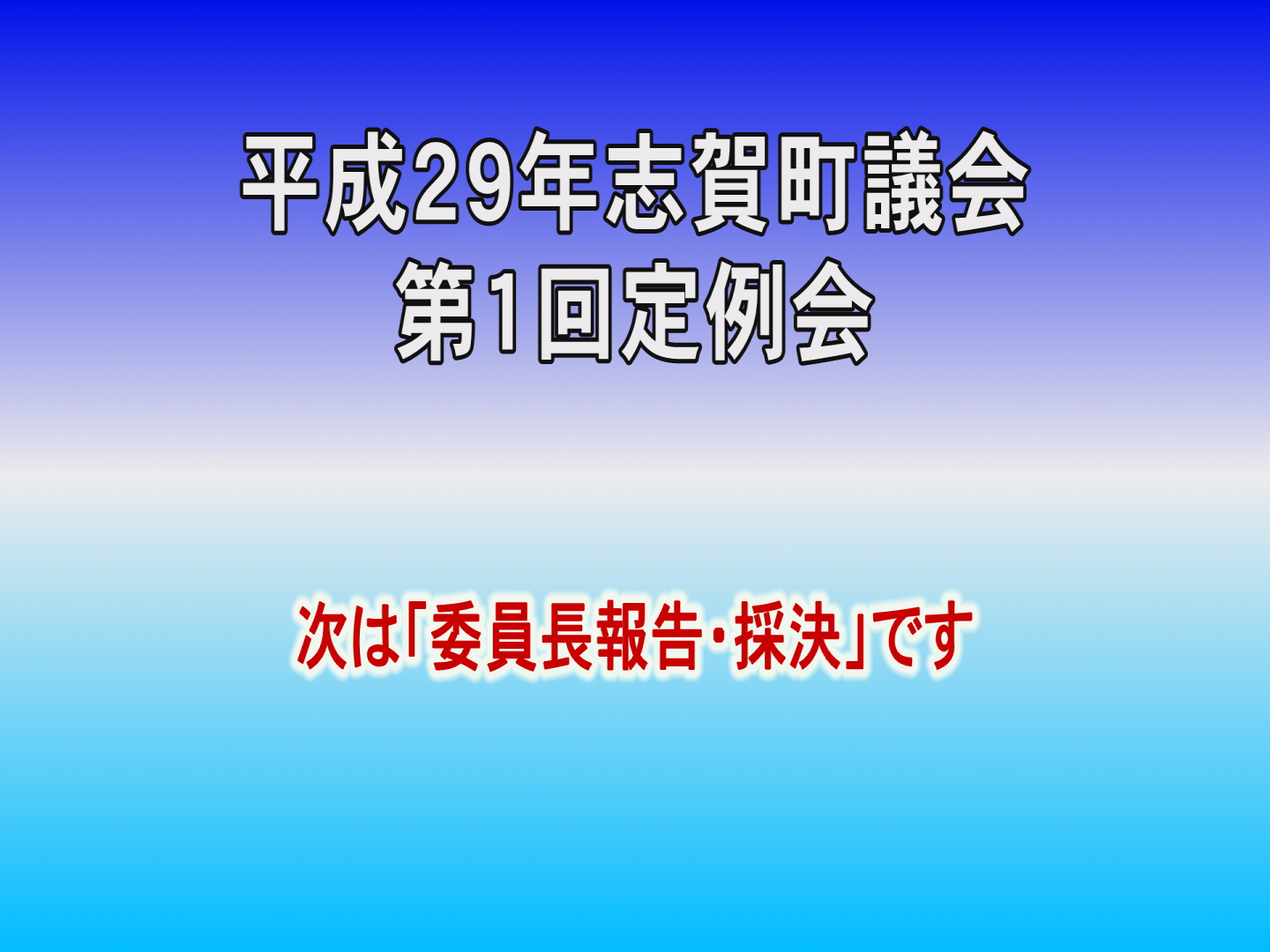 平成28年第1回議会定例会