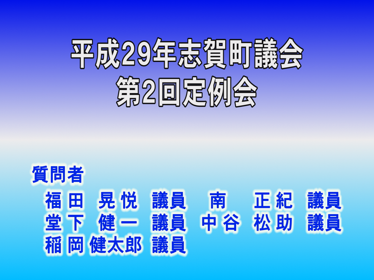 平成29年第2回議会定例会一般質問前半