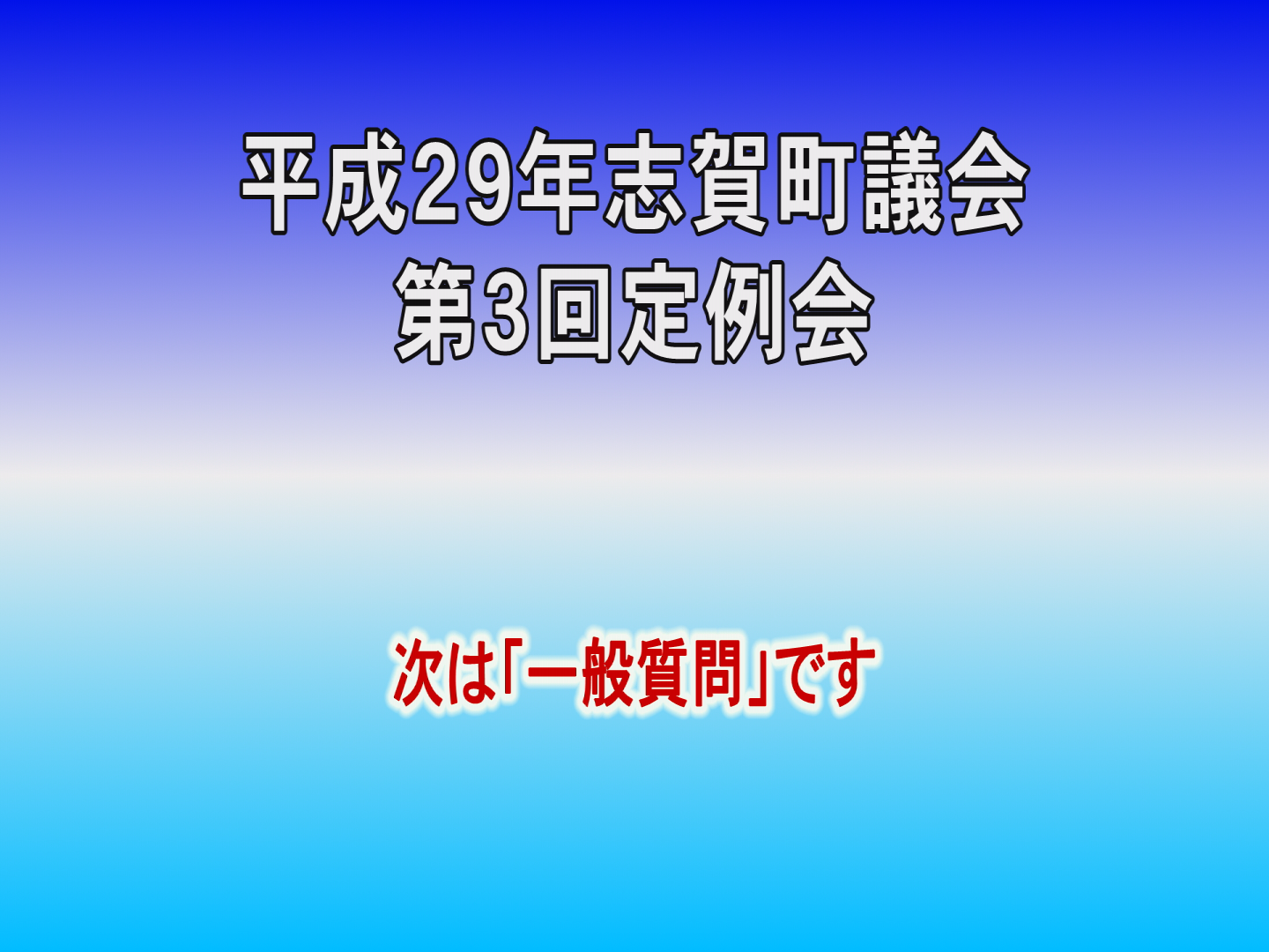 平成29年第2回議会定例会一般質問前半