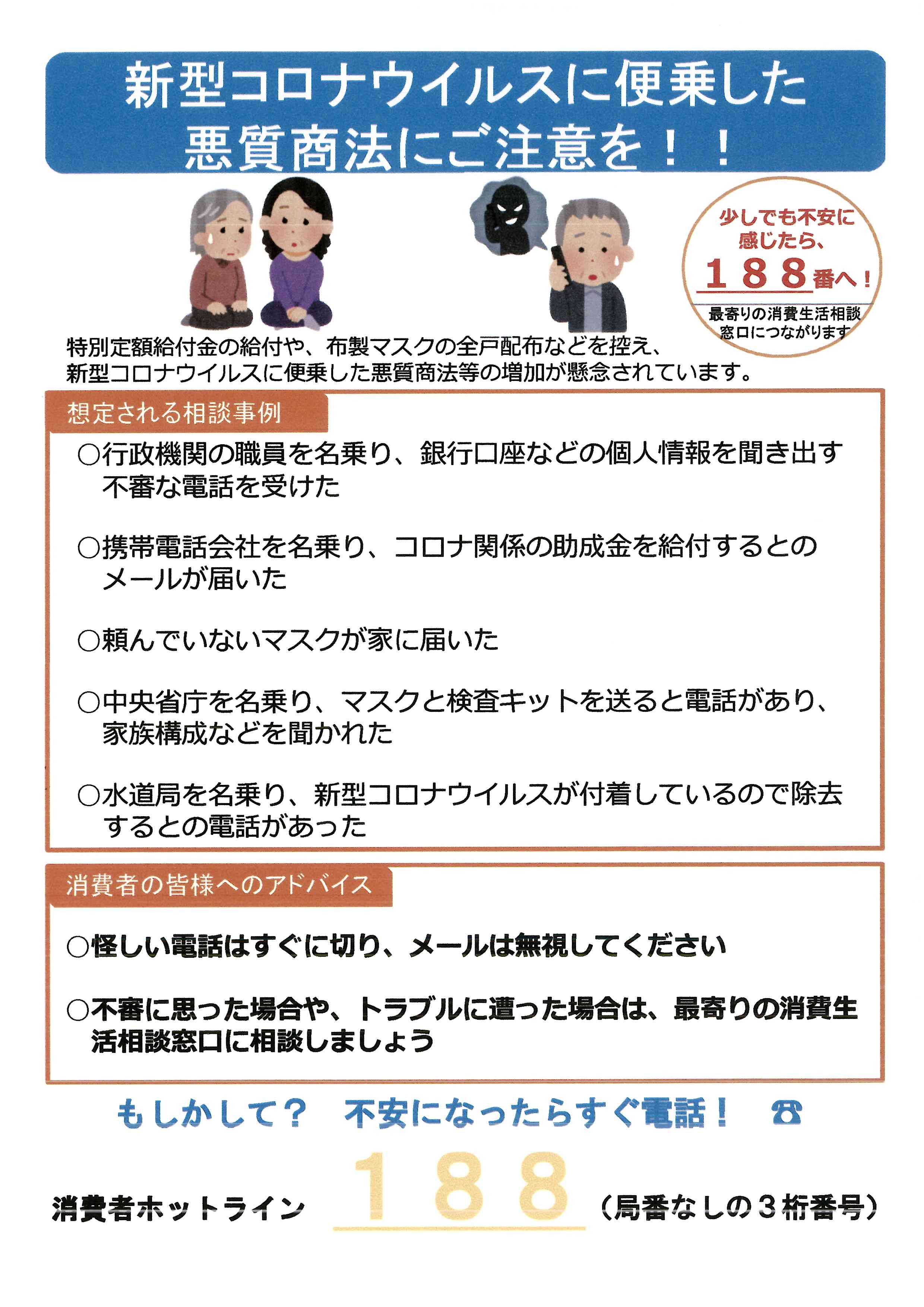 新型コロナウイルス便乗商法にご注意