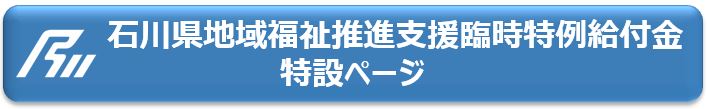 石川県地域福祉推進支援臨時特例給付金特設ページ