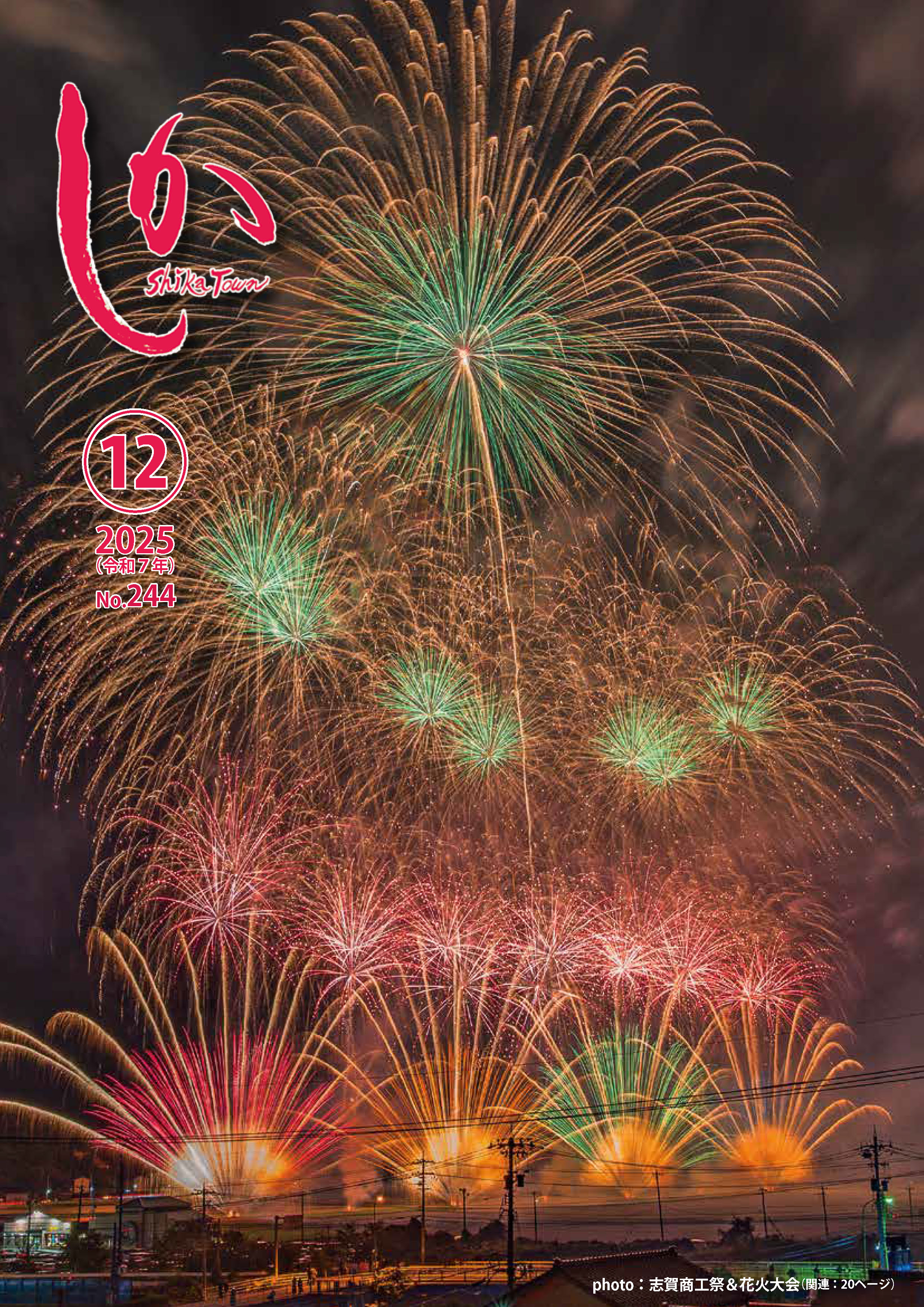 広報しか12月号（2025年）