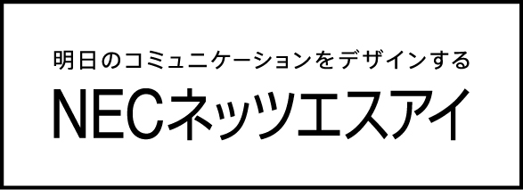 NECネッツエスアイ