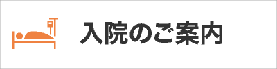 入院のご案内