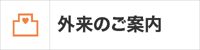 外来のご案内