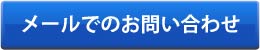 メールでのお問い合わせ