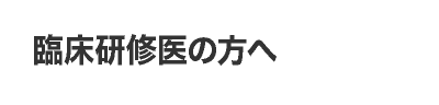 臨床研修医の方へ（協力型病院）