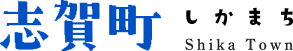 志賀町ホームページ