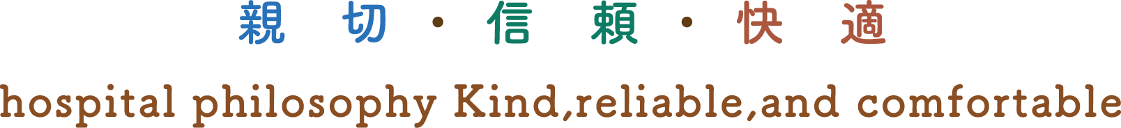 親切・信頼・快適 hospital philosophy Kind,reliable,and comfortable