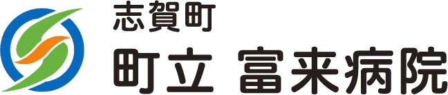 町立 富来病院