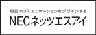 バナー広告「NECネッツエスアイ」