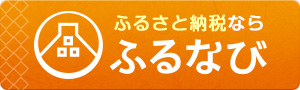 ふるさと納税申込サイトの画像3