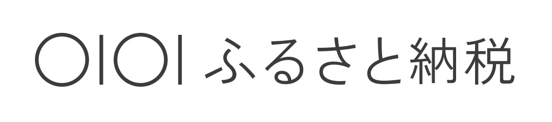 ふるさと納税申込サイトの画像10