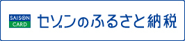 ふるさと納税申込サイトの画像11