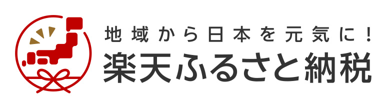 楽天ふるさと納税の画像
