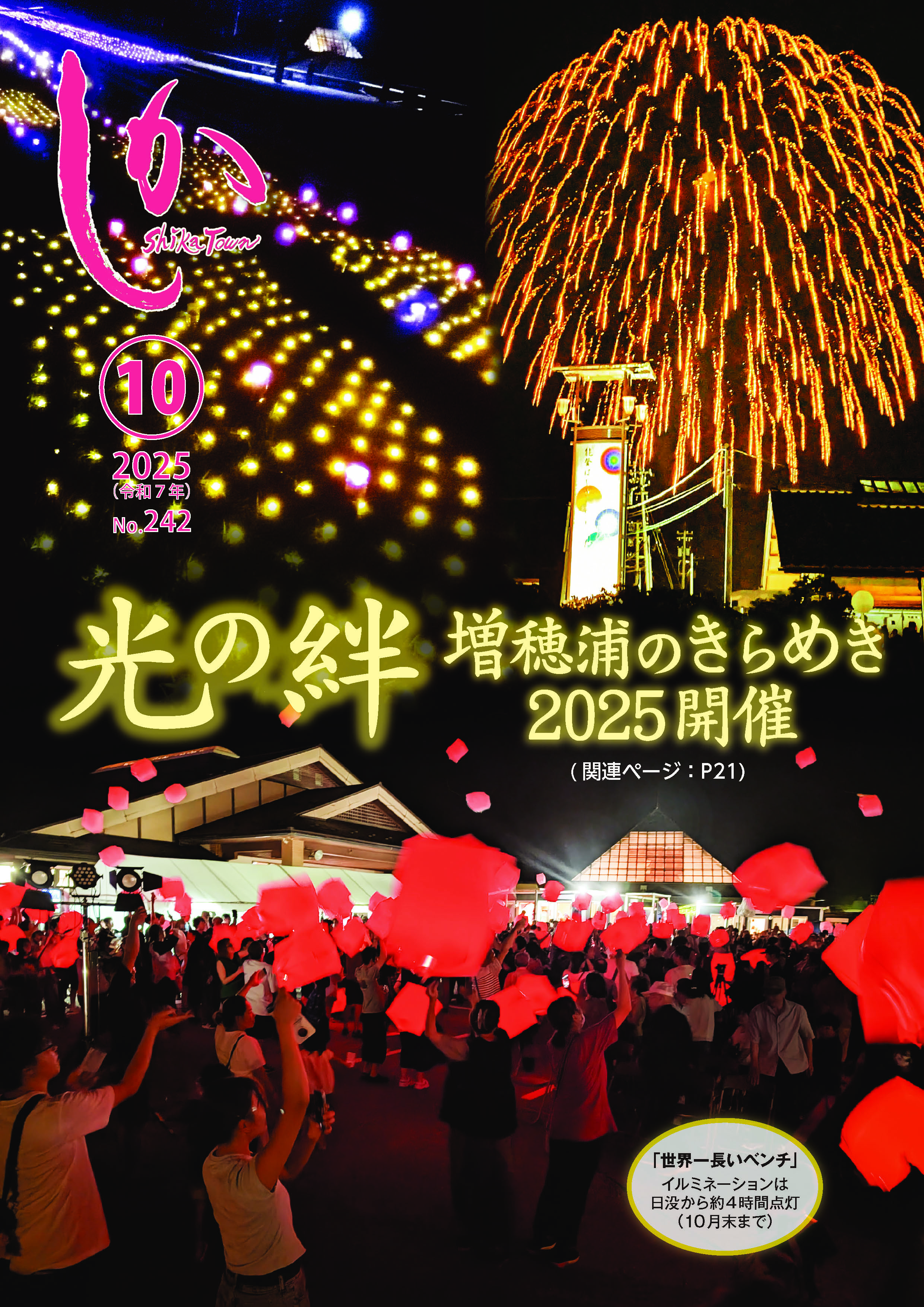 広報しか10月号（2025年）