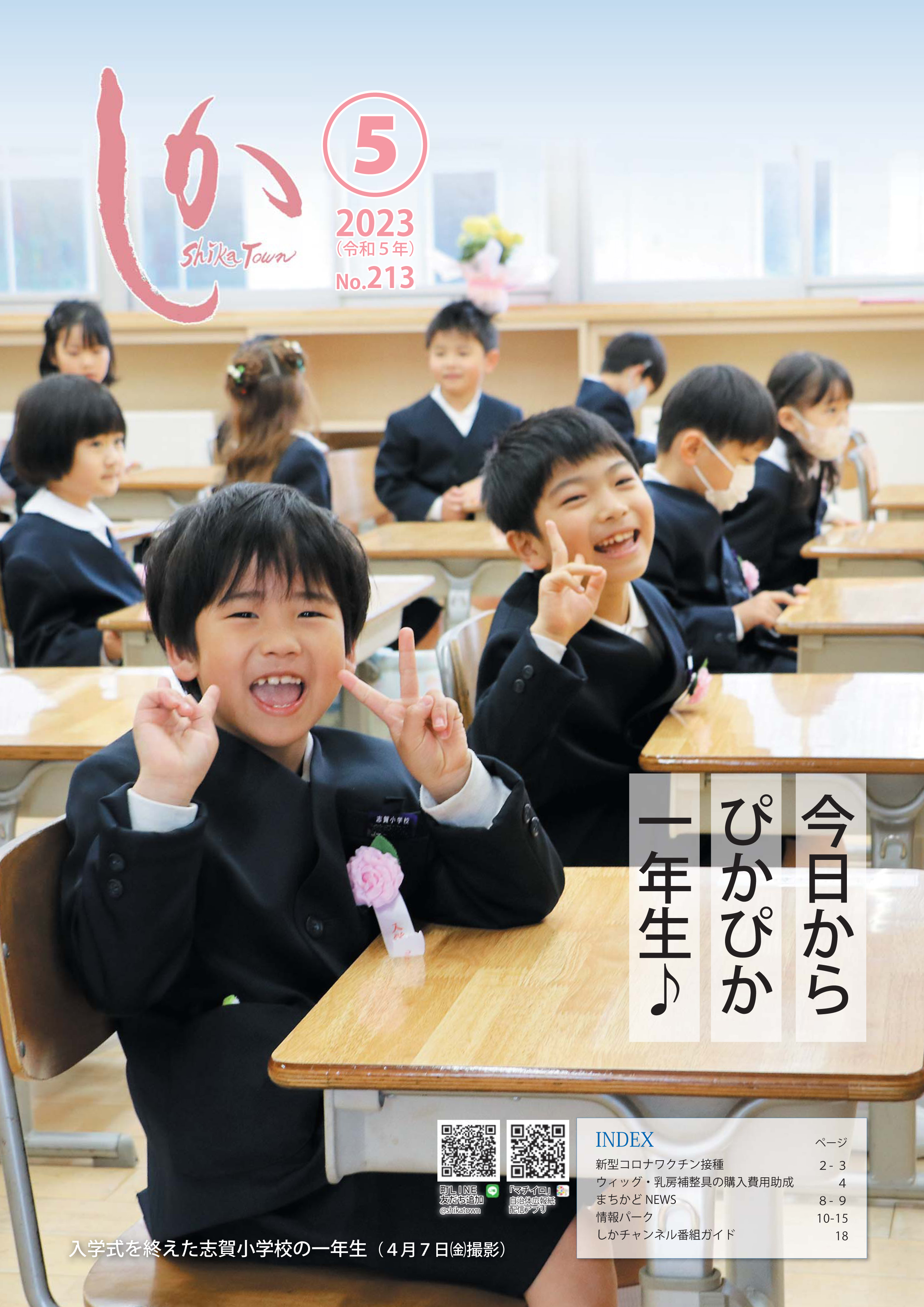 広報しか5月号表紙