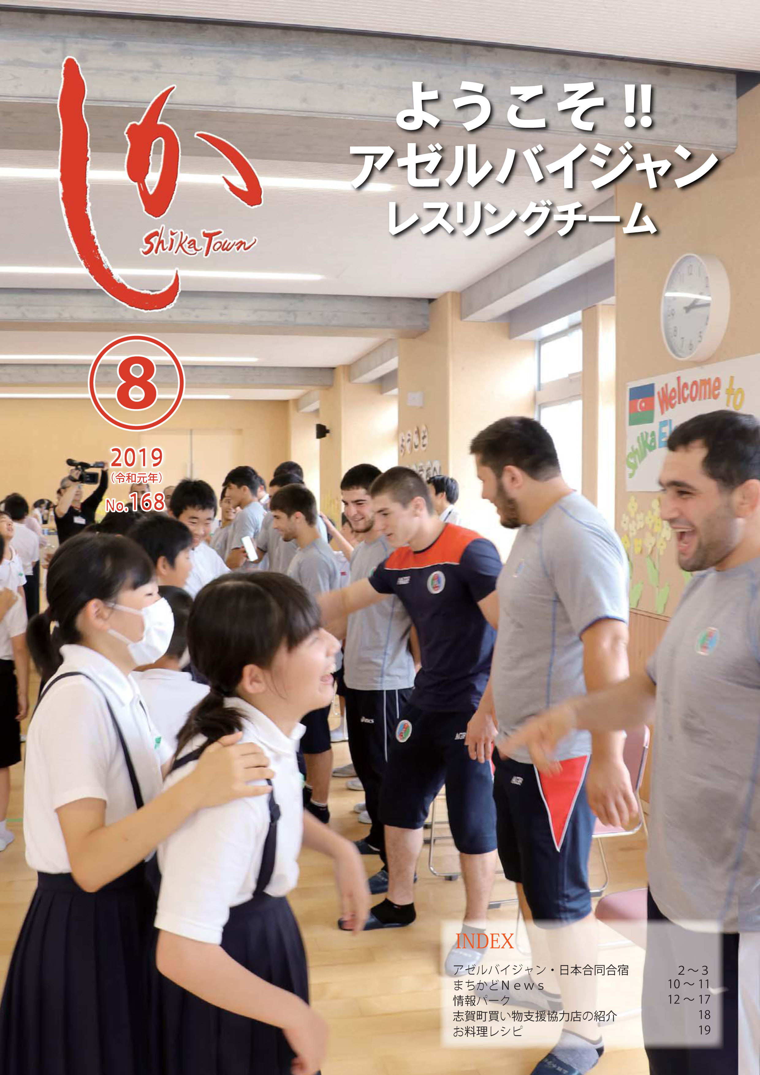 広報しか8月号表紙