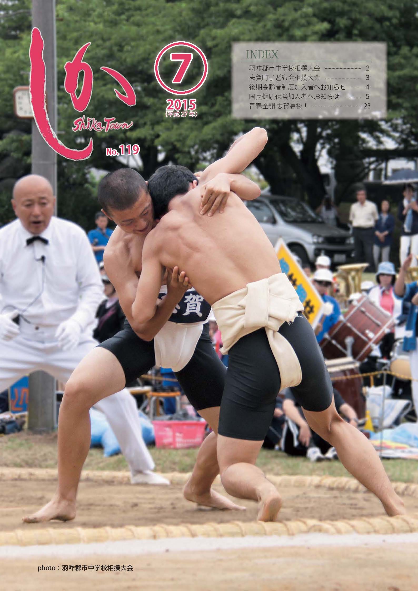 広報しか7月号表紙