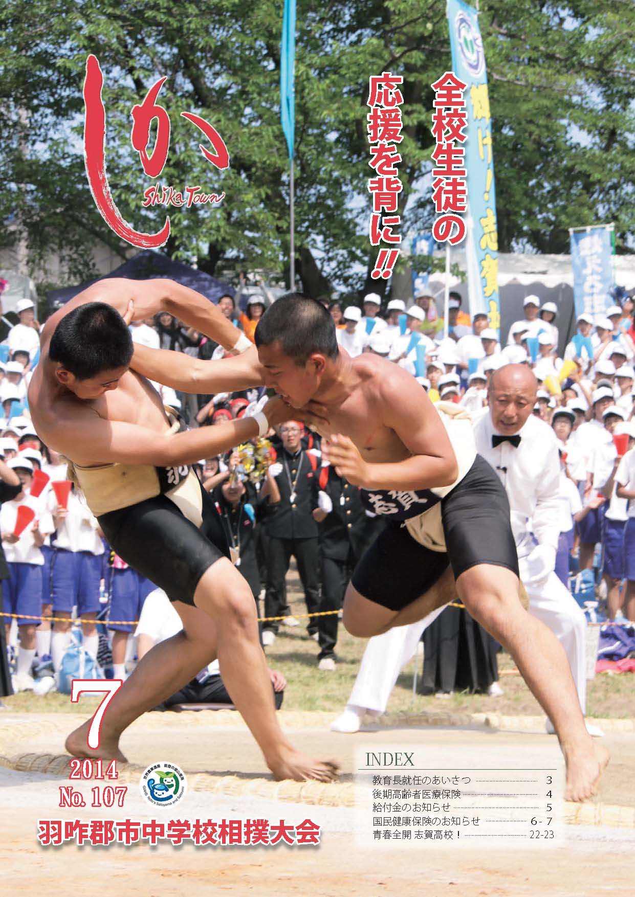 広報しか7月号表紙