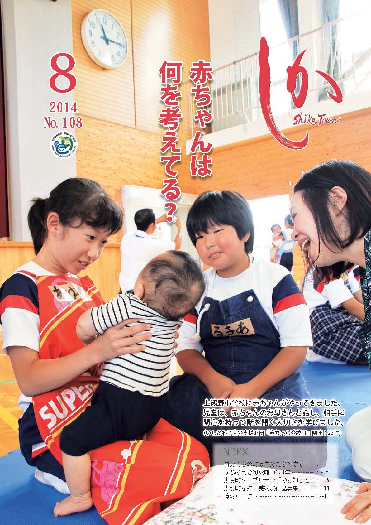 広報しか8月号表紙