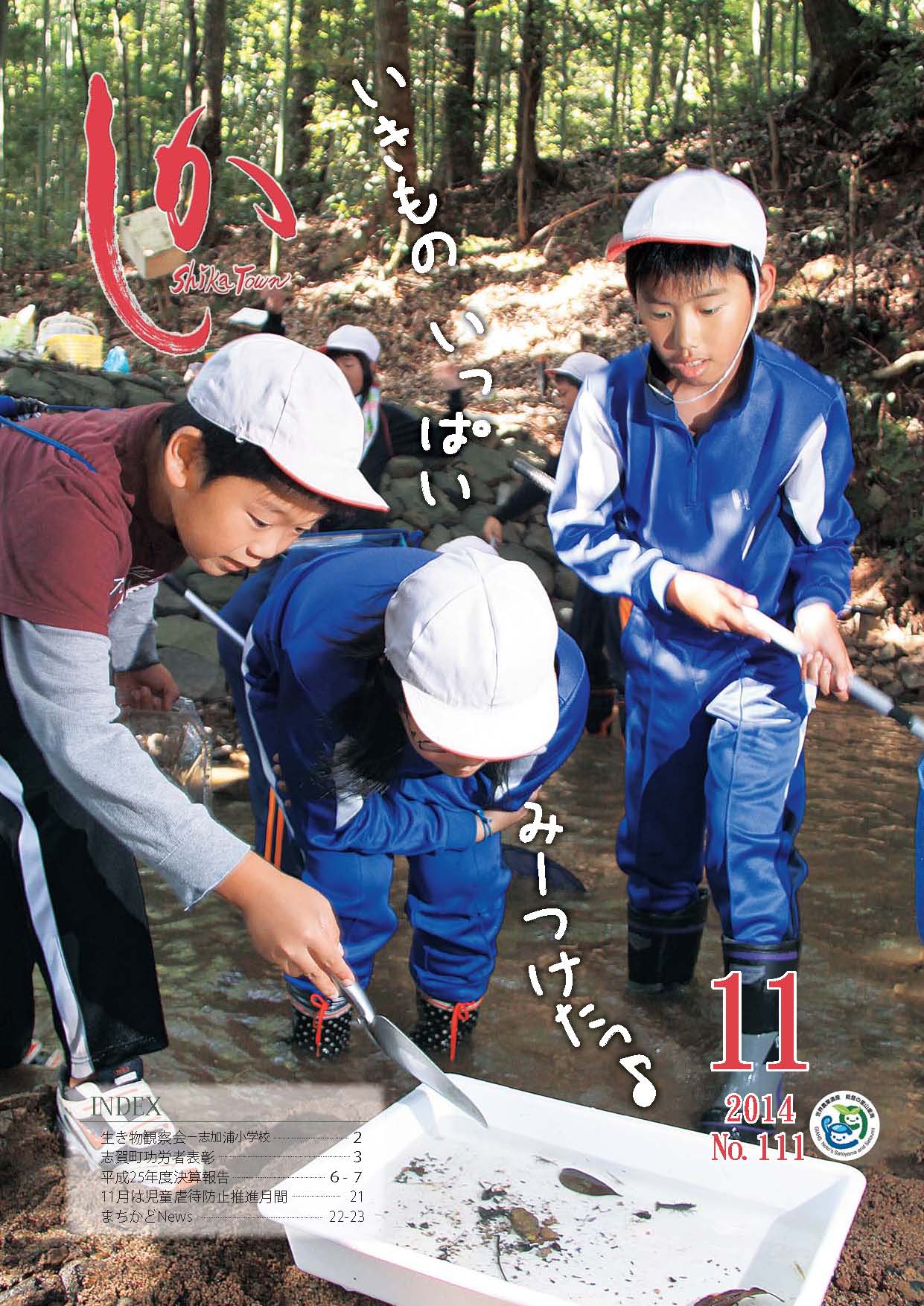 広報しか11月号表紙