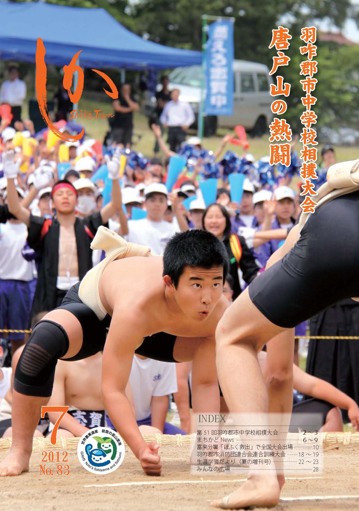 広報しか7月号表紙