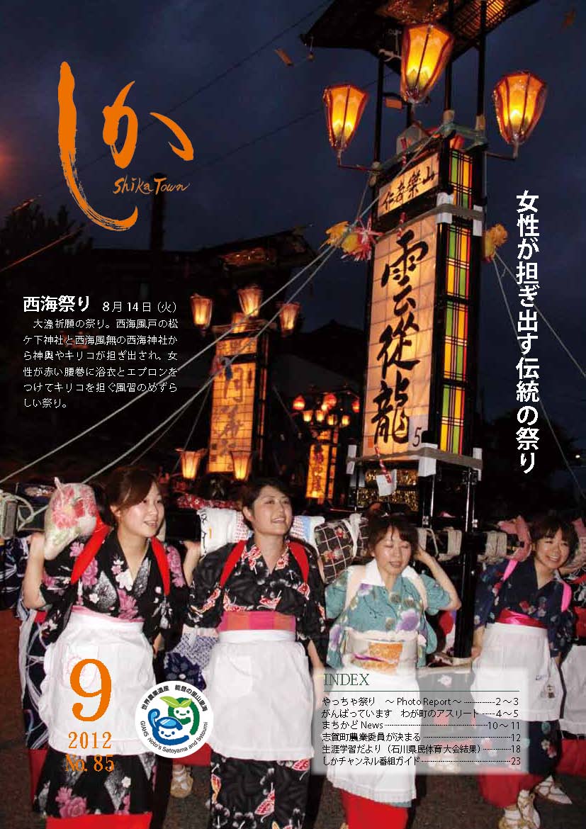 広報しか9月号表紙