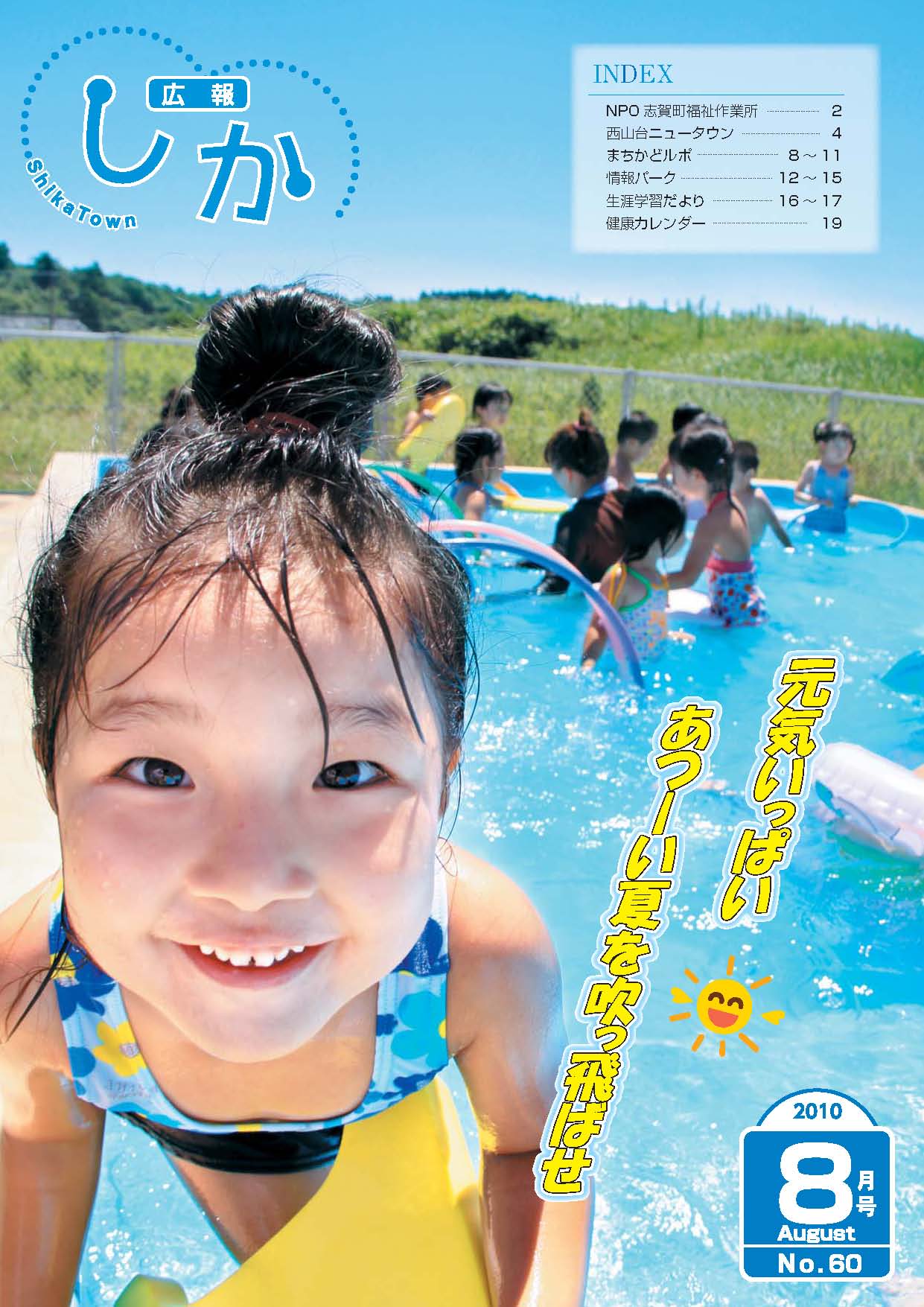 広報しか8月号表紙
