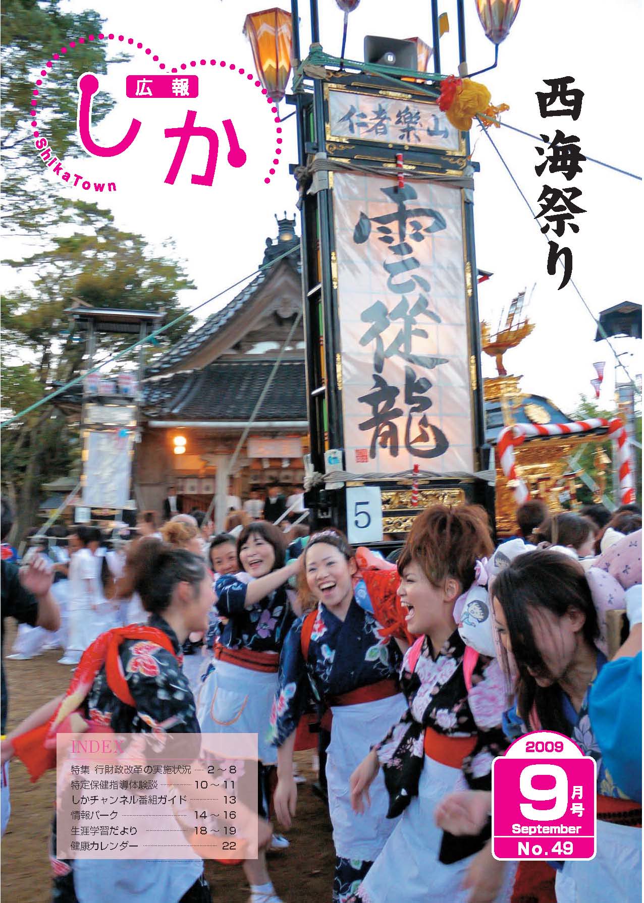広報しか9月号表紙