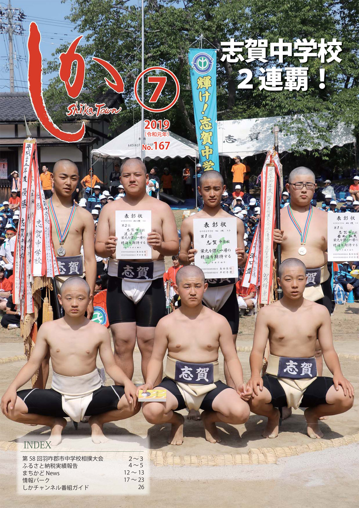 広報しか令和元年7月号の画像