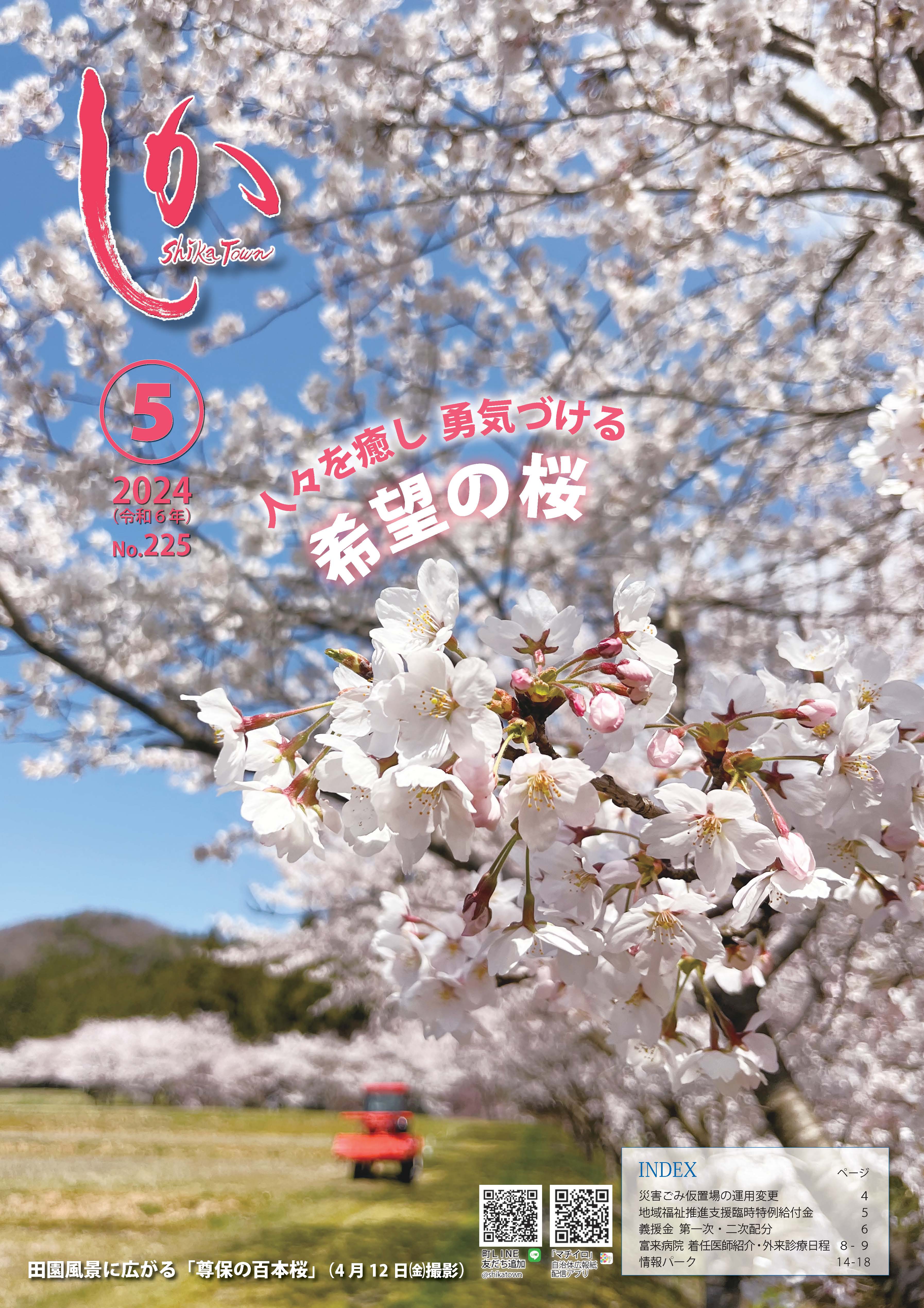 広報しか2024年5月号